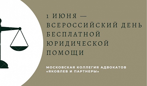 1 июня - Всероссийский день бесплатной юридической помощи